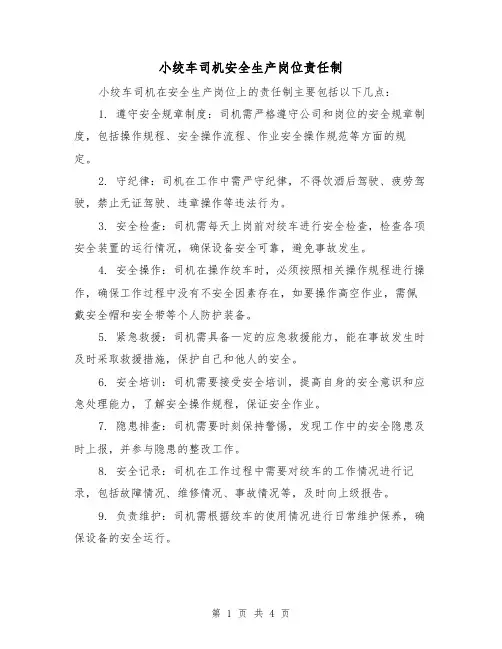 小绞车司机安全生产岗位责任制（3篇）