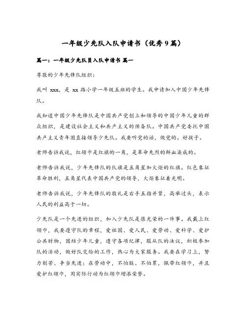 一年级少先队入队申请书(优秀9篇)