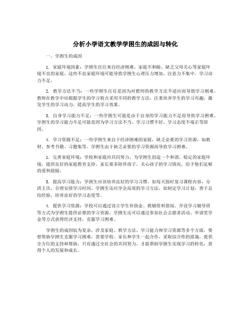 分析小学语文教学学困生的成因与转化