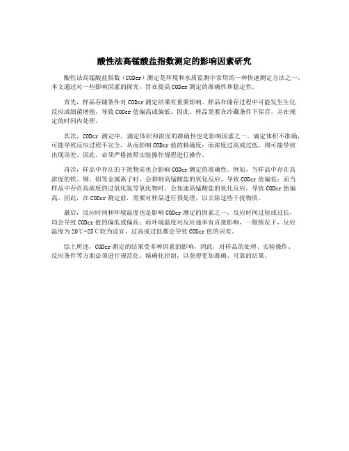 酸性法高锰酸盐指数测定的影响因素研究