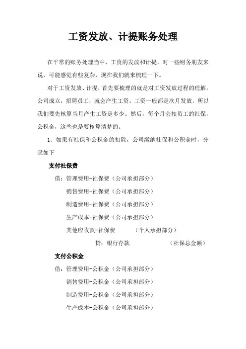 工资发放、计提会计分录