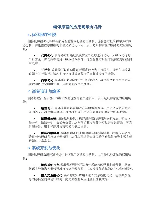 编译原理的应用场景有几种