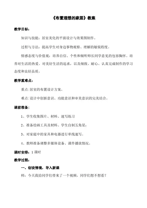 八年级上册美术 -10《布置理想的家居》【教案】