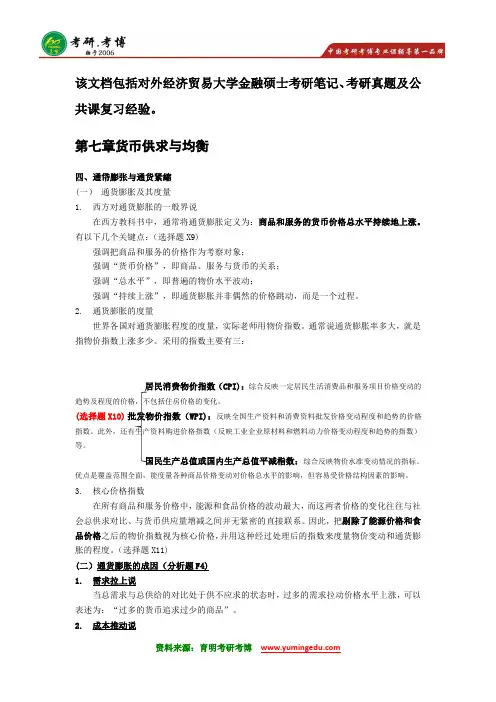 2016年对外经济贸易大学金融硕士考研笔记资料参考书视频下载5