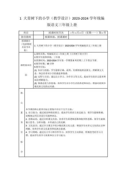 1大青树下的小学(教学设计)2023-2024学年统编版语文三年级上册