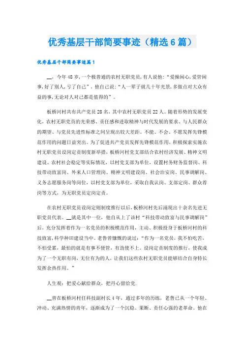 优秀基层干部简要事迹(精选6篇).doc