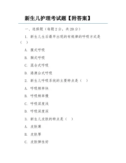 新生儿护理考试题【附答案】