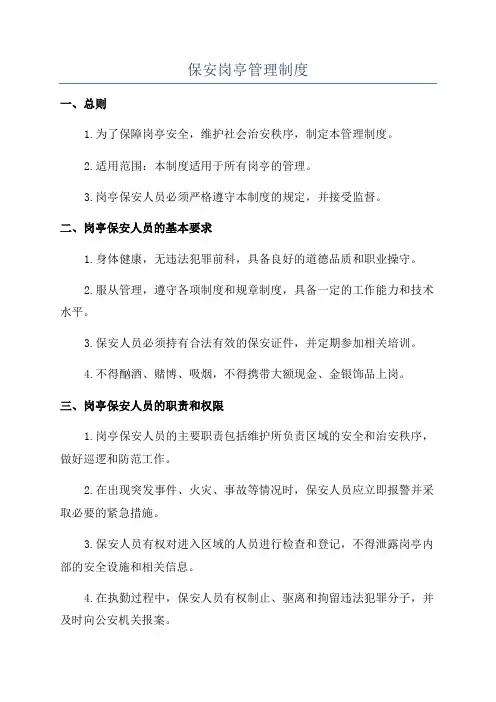 保安岗亭管理制度