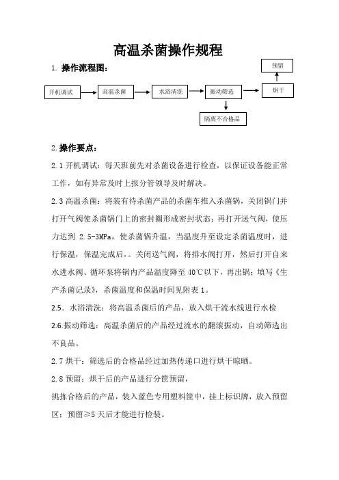 高温杀菌操作规程