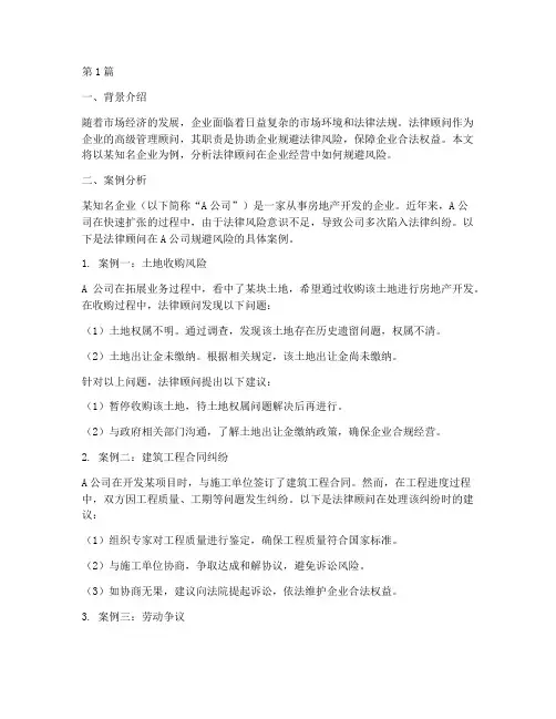 法律顾问规避风险案例(3篇)