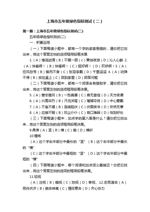 上海市五年级绿色指标测试（二）