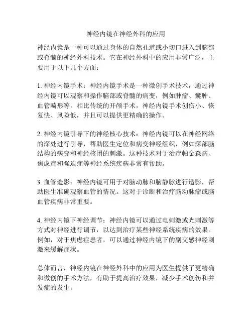 神经内镜在神经外科的应用