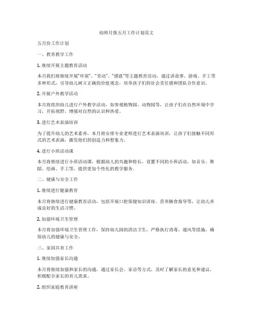 幼师月报五月工作计划范文