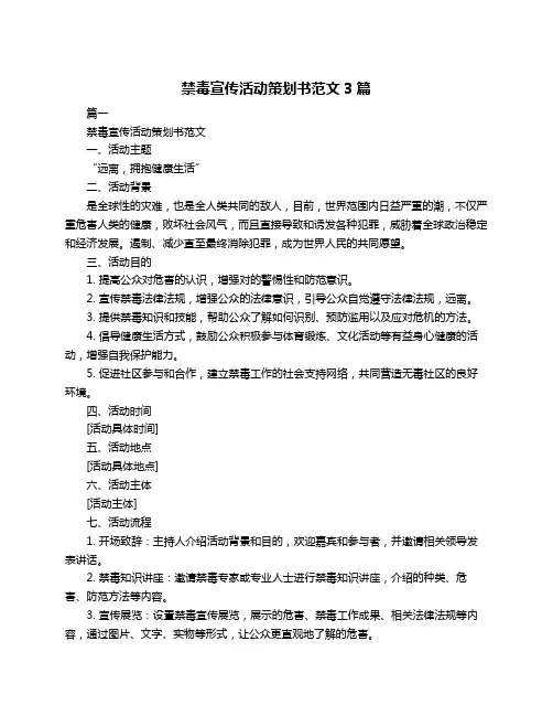禁毒宣传活动策划书范文3篇