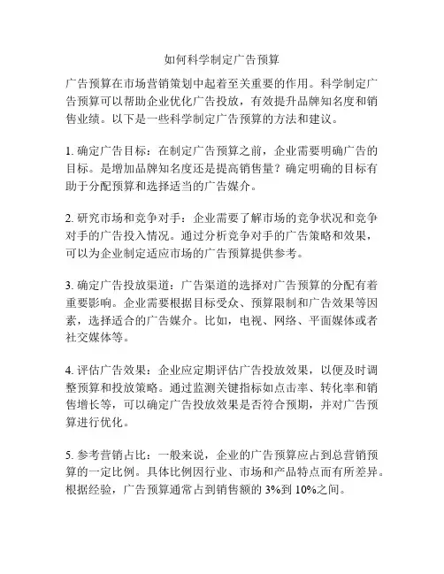 如何科学制定广告预算