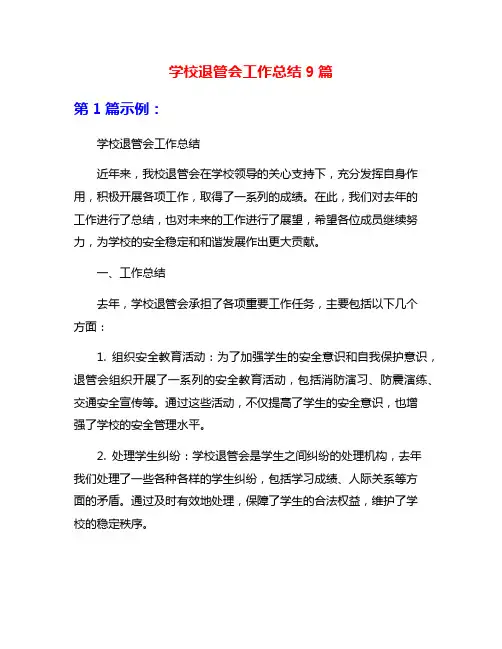 学校退管会工作总结9篇