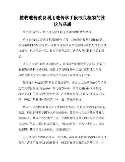 植物遗传改良利用遗传学手段改良植物的性状与品质