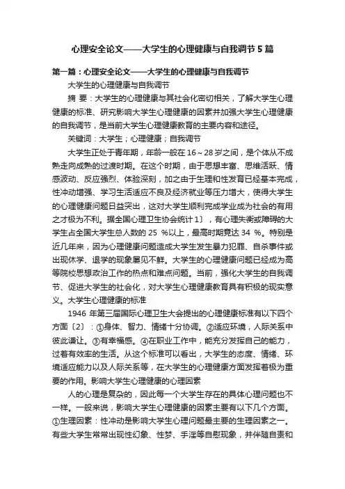 心理安全论文——大学生的心理健康与自我调节5篇