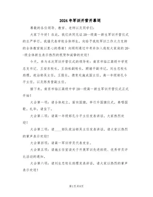 2024年军训开营开幕词（五篇）
