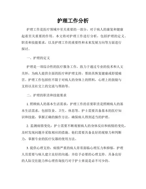 护理工作分析