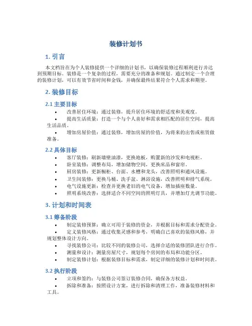 装修计划书个人