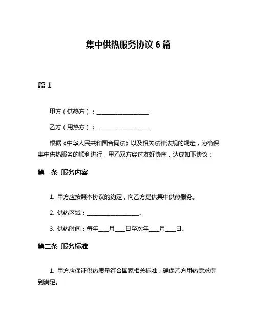 集中供热服务协议6篇