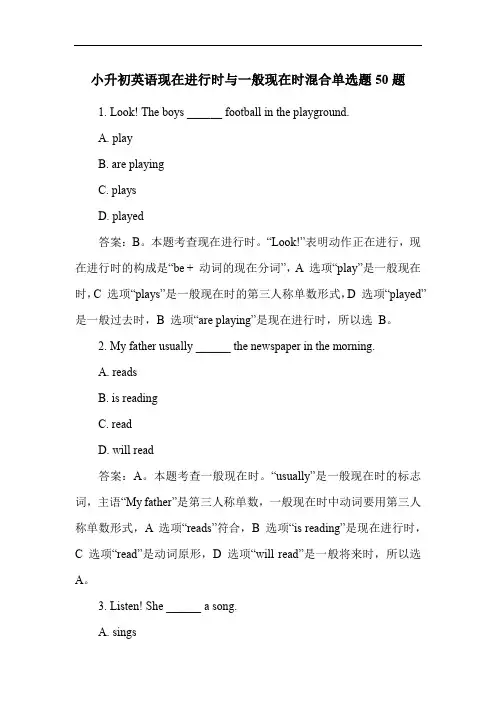 小升初英语现在进行时与一般现在时混合单选题50题