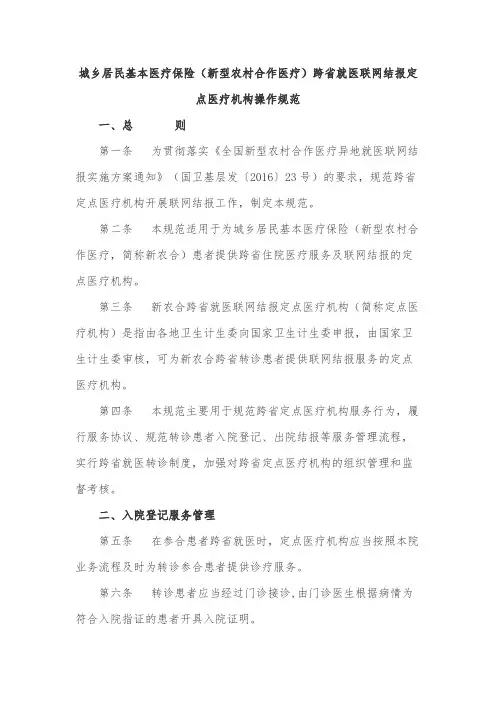城乡居民基本医疗保险(新型农村合作医疗)跨省就医联网结报定点医疗机构操作规范【模板】