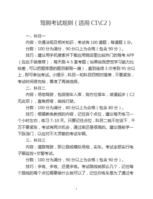 驾照考试规则(适用C1C2)