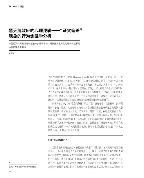 黑天鹅效应的心理逻辑--“证实偏差”现象的行为金融学分析