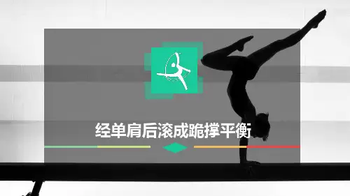 体操《经单肩后滚成跪撑平衡》课件