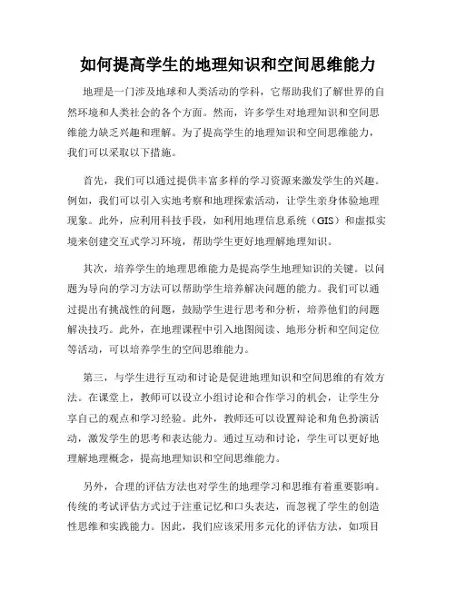 如何提高学生的地理知识和空间思维能力