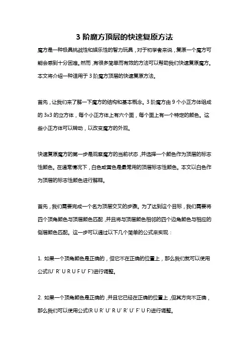 3阶魔方顶层的快速复原方法