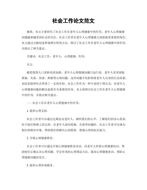 社会工作论文范文