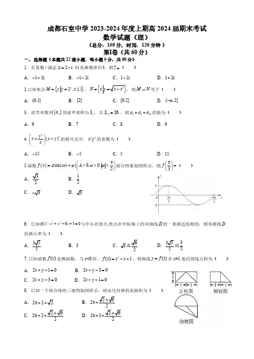 四川省成都市石室中学2023-2024学年高三上期期末考试理科数学试卷含答案