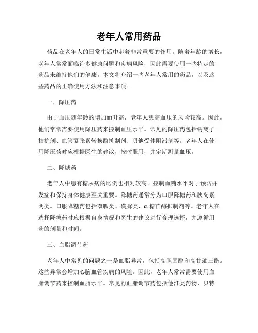老年人常用药品