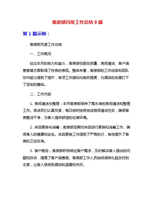 客房部月度工作总结9篇