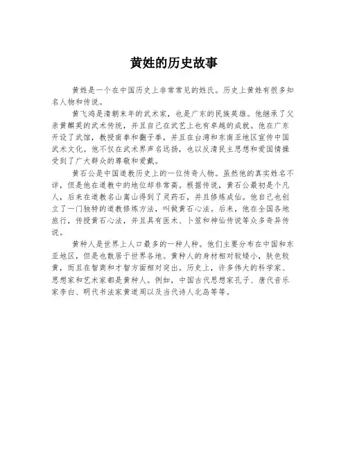 黄姓的历史故事