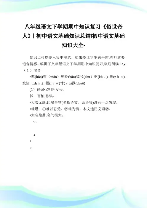 八年级语文下学期期中知识复习《俗世奇人》-初中语文基础知识归纳-初中.doc