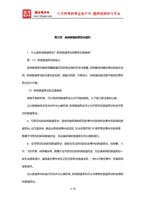 蔡雯《新闻编辑学》课后习题及详解(新闻报道的策划与组织)【圣才出品】