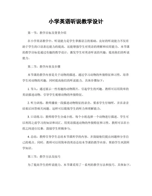小学英语听说教学设计