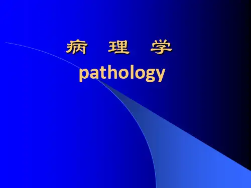 病理学绪论