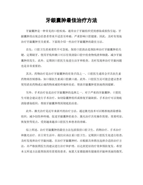 牙龈囊肿最佳治疗方法