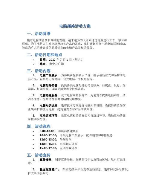 电脑摆摊活动方案