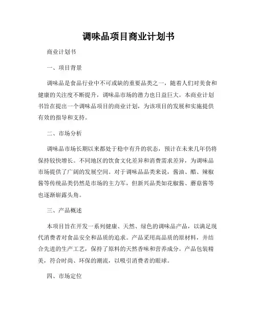 调味品项目商业计划书