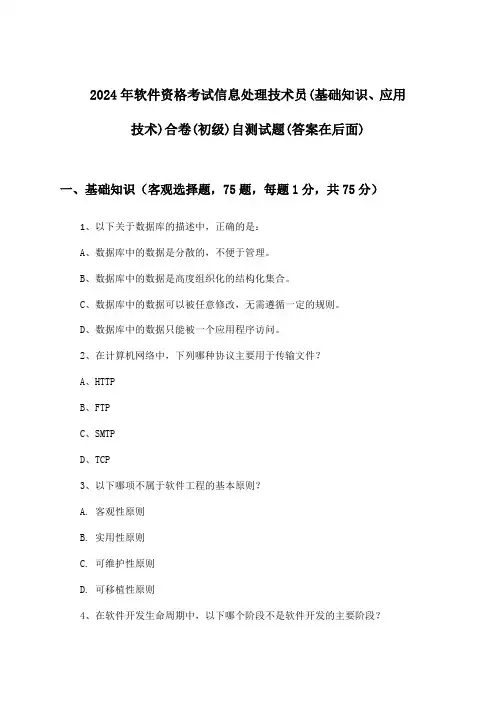 信息处理技术员(基础知识、应用技术)合卷软件资格考试(初级)试题及答案指导(2024年)