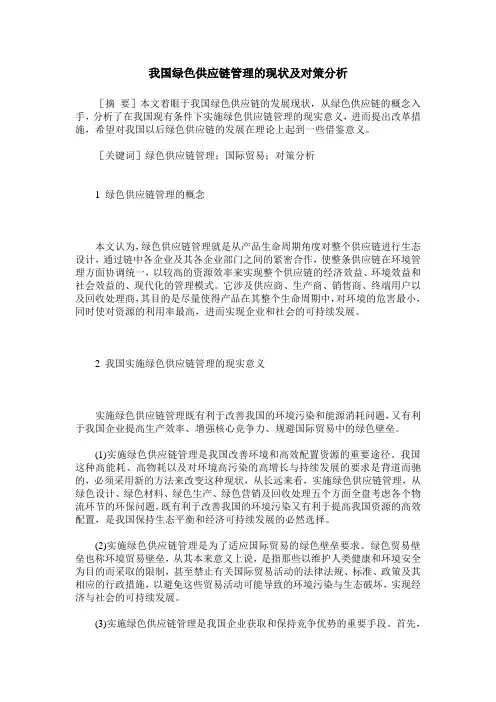 我国绿色供应链管理的现状及对策分析