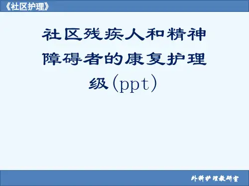 社区残疾人和精神障碍者的康复护理级(ppt)