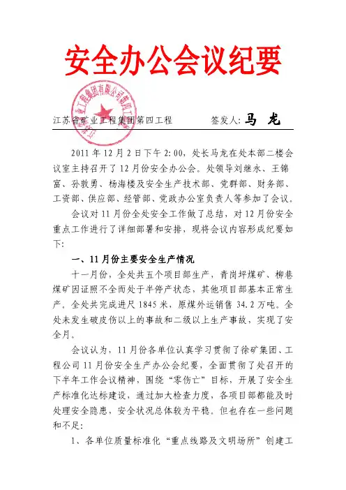12月份安全办公会纪要