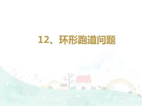 五年级下册数学思维拓展训练环形跑道问题